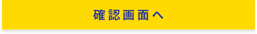 入力確認画面へ