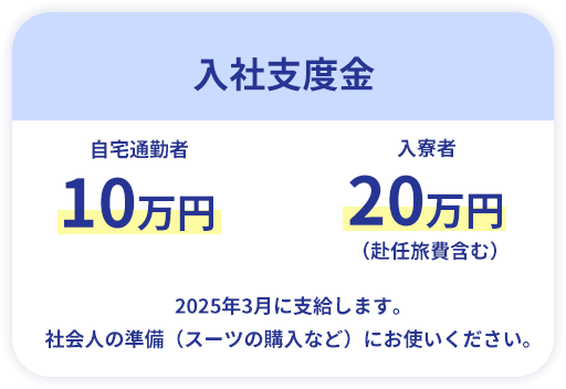 入社支度金