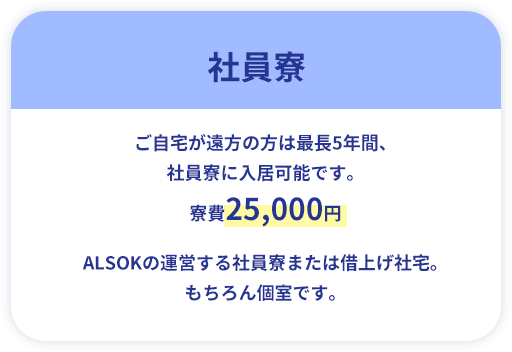 社員寮