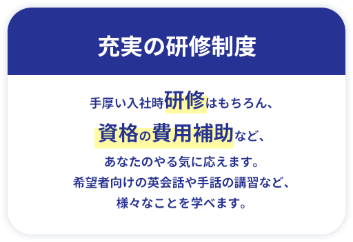 充実の研修制度