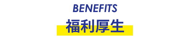 福利厚生