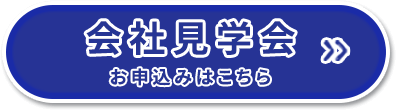 会社見学会おもしこみはこちら