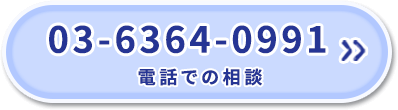 03-6364-0991電話での相談
