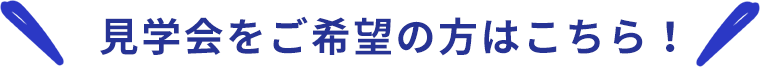 見学会をご希望の方はこちら！
