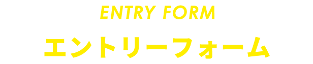 エントリーフォーム