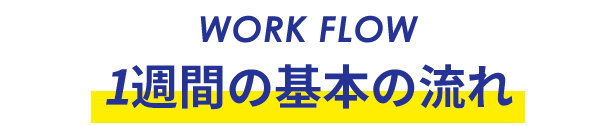 1週間の基本流れ