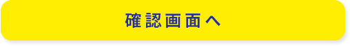 確認画面へ
