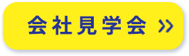 会社見学会