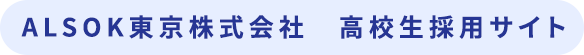 ALSOK東京株式会社　高校生採用サイト