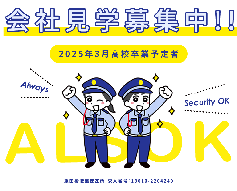 会社見学募集中!!2025年3月高校卒業予定者 飯田橋職業安定所 求人番号：13010-1327039
