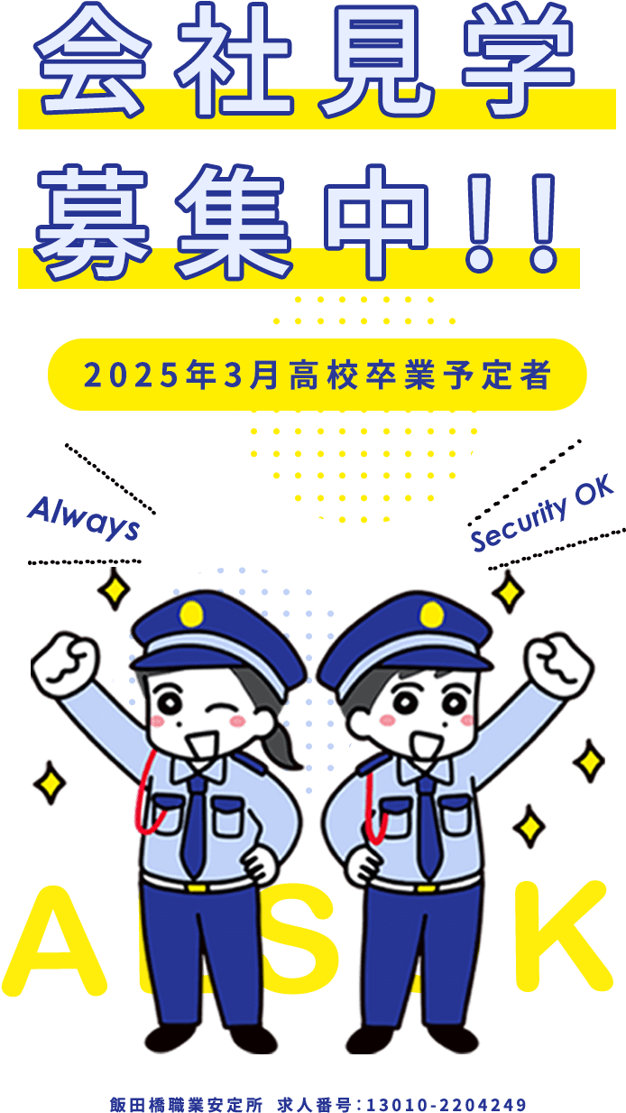 会社見学募集中!!2025年3月高校卒業予定者 飯田橋職業安定所 求人番号：13010-1327039