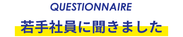 若手社員に聞きました