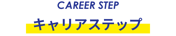 キャリアステップ