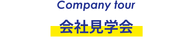 会社見学会