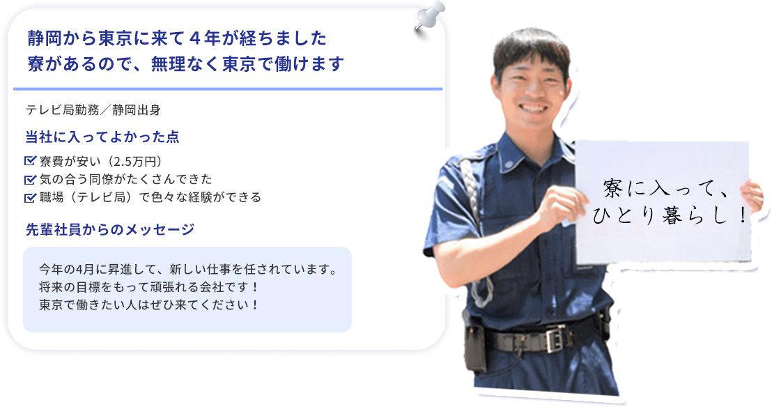 静岡から東京に来て４年が経ちました,寮があるので、無理なく東京で働けます ・寮費が安かった（2.5万円）・気の合う同僚がたくさんできた・職場（テレビ局）で色々な経験ができた