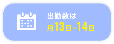 出勤数は月13日~14日