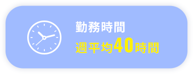 基本勤務時間 週平均40時間