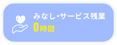 みなし・サービス残業 0時間