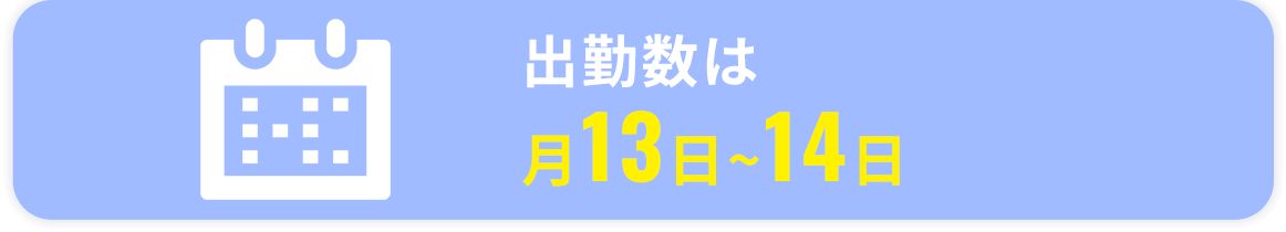 出勤数は月13日~14日
