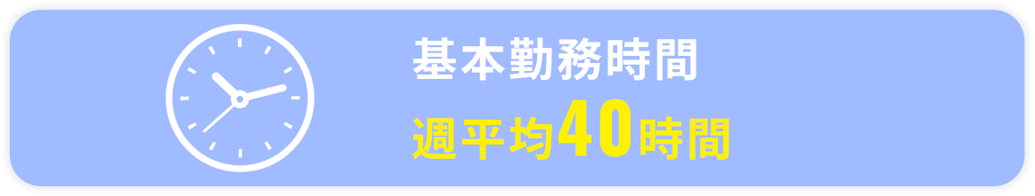 基本勤務時間 週平均40時間