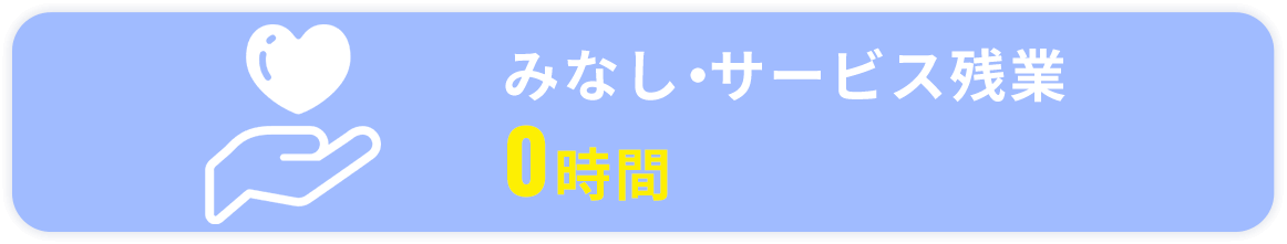 みなし・サービス残業 0時間