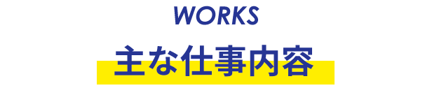 主な仕事内容